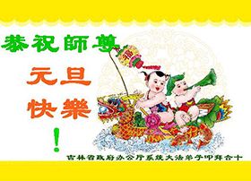 Image for article Los practicantes de Falun Dafa del campo desean respetuosamente al Maestro Li Hongzhi un Feliz Año Nuevo (29 saludos)