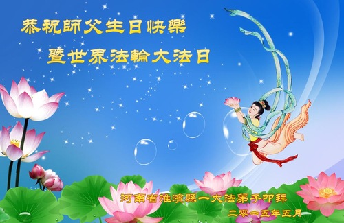 Image for article Practicantes de Falun Dafa de la provincia de Henan celebran el Día Mundial de Falun Dafa y desean respetuosamente al Maestro Li Hongzhi un Feliz Cumpleaños (26 saludos)