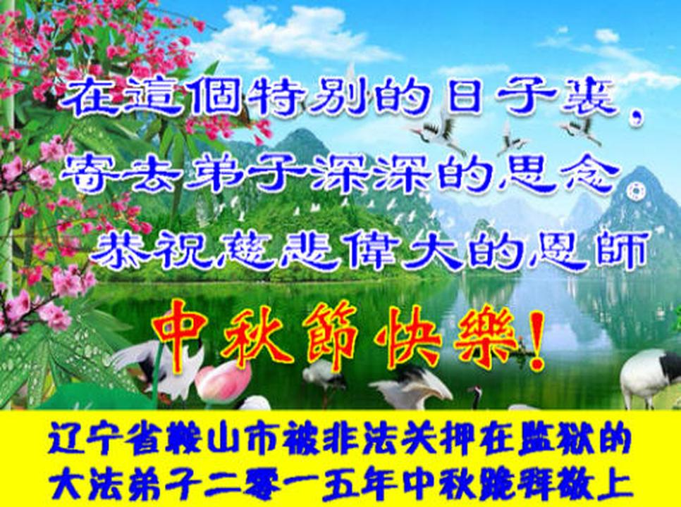 Image for article Practicantes de Falun Dafa ilegalmente detenidos en China, desean respetuosamente al Maestro Li Hongzhi un Feliz Festival de Medio Otoño (11 saludos)