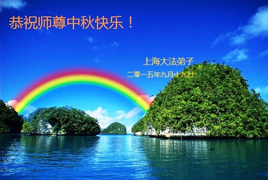 Image for article Practicantes de Falun Dafa de Shanghái, desean respetuosamente al Maestro Li Hongzhi un Feliz Festival de Medio Otoño (24 saludos) 