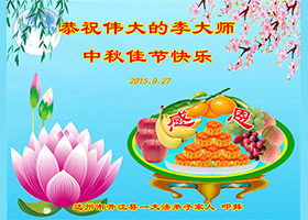 Image for article Seguidores de Falun Dafa, desean respetuosamente al Maestro Li Hongzhi un Feliz Festival de Medio Otoño (22 saludos) 