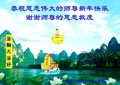 Image for article Practicantes de Falun Dafa en Liaoning desean respetuosamente un Feliz Año Nuevo al Maestro Li Hongzhi (21 saludos)	