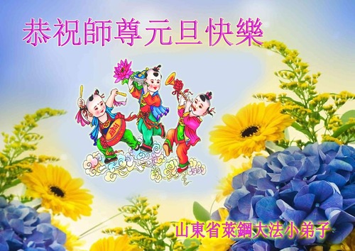 Image for article Jóvenes practicantes desean respetuosamente un Feliz Año Nuevo al Maestro Li Hongzhi (19 saludos)