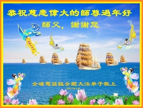 Image for article Practicantes de Falun Dafa que trabajan en diferentes proyectos de aclaración de la verdad fuera de China envían saludos por el Año Nuevo Chino al venerable Maestro Li Hongzhi
