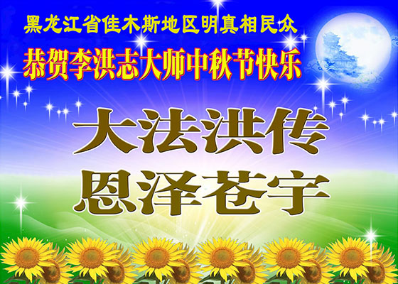 Image for article Simpatizantes de Falun Dafa respetuosamente desean al Maestro un Feliz Festival de Medio Otoño