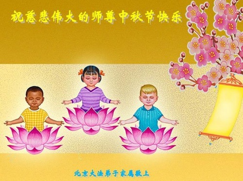 Image for article Los practicantes de Falun Dafa en Beijing y sus familiares desean respetuosamente al Maestro Li un Feliz Festival de Medio Otoño