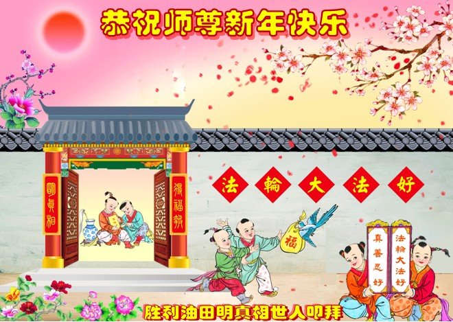 Image for article Simpatizantes de Falun Dafa en China desean respetuosamente un Feliz Año Nuevo al Venerable Maestro Li
