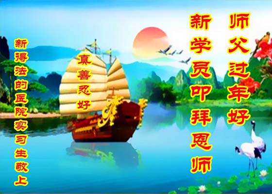 Image for article Nuevos practicantes experimentan la maravilla de Falun Dafa y desean al Maestro Li un Feliz Año Nuevo