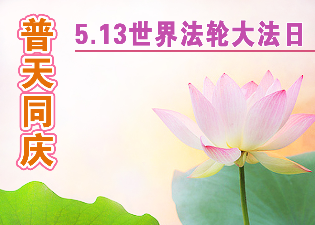 Image for article ​Celebrando el Día Mundial de Falun Dafa | Una vida renovada después de encontrar a Falun Dafa