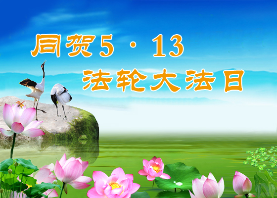 Image for article Video saludos: Los practicantes de Falun Dafa alrededor del mundo envían deseos de cumpleaños al Maestro Li