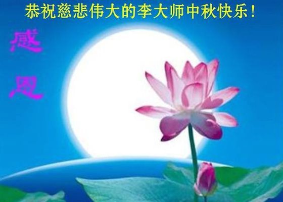 Image for article ​Los simpatizantes de Falun Dafa envían sus saludos al Maestro Li por el Festival de la Luna