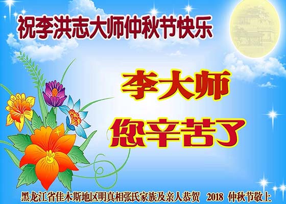 Image for article Simpatizantes de Falun Dafa en China respetuosamente le desean al Maestro Li un Feliz Festival de Medio Otoño