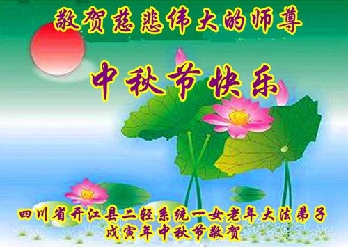 Image for article ​Los practicantes de Falun Dafa en varias profesiones respetuosamente le desean al Reverenciado Maestro Li Hongzhi un Feliz Festival de Medio Otoño (35 Saludos)