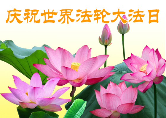 Image for article ​Los practicantes de Falun Dafa de todo el mundo respetuosamente le desean al Venerado Maestro Li un Feliz Año Nuevo (Videos)