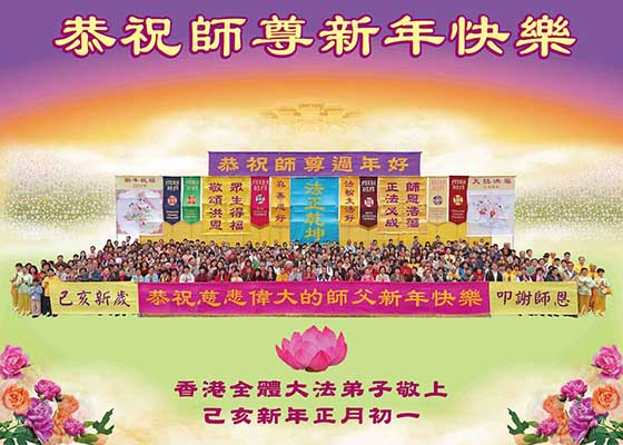 Image for article Los practicantes en Hong Kong desean al Maestro Li un Feliz Año Nuevo Chino