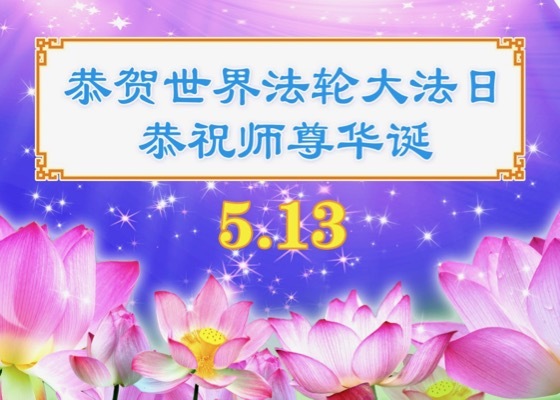 Image for article [Celebración del Día Mundial de Falun Dafa] El Maestro Li me enseña a ser una buena persona