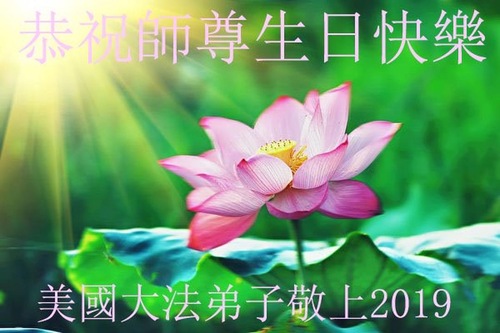 Image for article Los practicantes de Falun Dafa en los Estados Unidos le desean respetuosamente al Venerado Maestro un Feliz Cumpleaños y celebran el Día Mundial de Falun Dafa