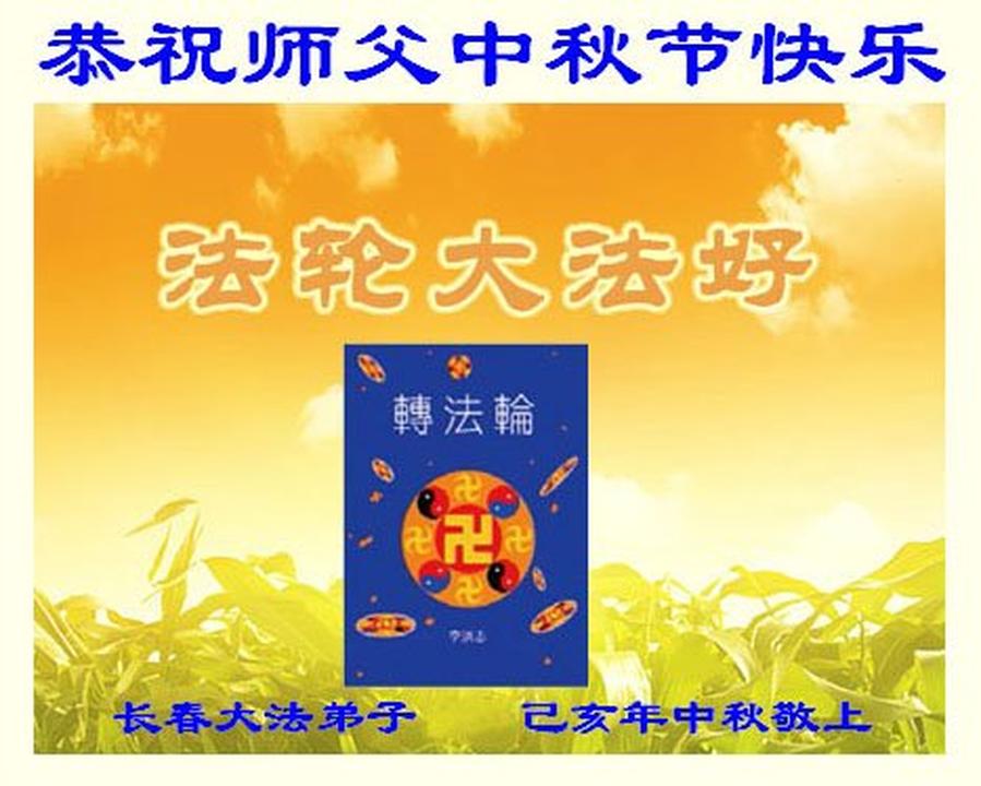 Image for article ​Los practicantes de Falun Dafa en China encarcelados por su fe desean respetuosamente al Maestro Li Hongzhi un Feliz Festival de Medio Otoño (18 Saludos)