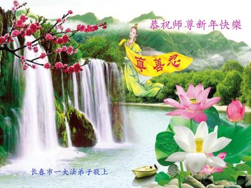 Image for article Los practicantes de Falun Dafa de la ciudad de Changchun respetuosamente le desean al Maestro Li Hongzhi un Feliz Año Nuevo Chino (22 Saludos)