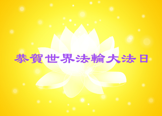 Image for article ​[Celebrando el Día Mundial de Falun Dafa]: 