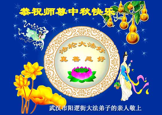 Image for article No practicantes en China envían saludos del Festival de Medio Otoño al fundador de Falun Dafa