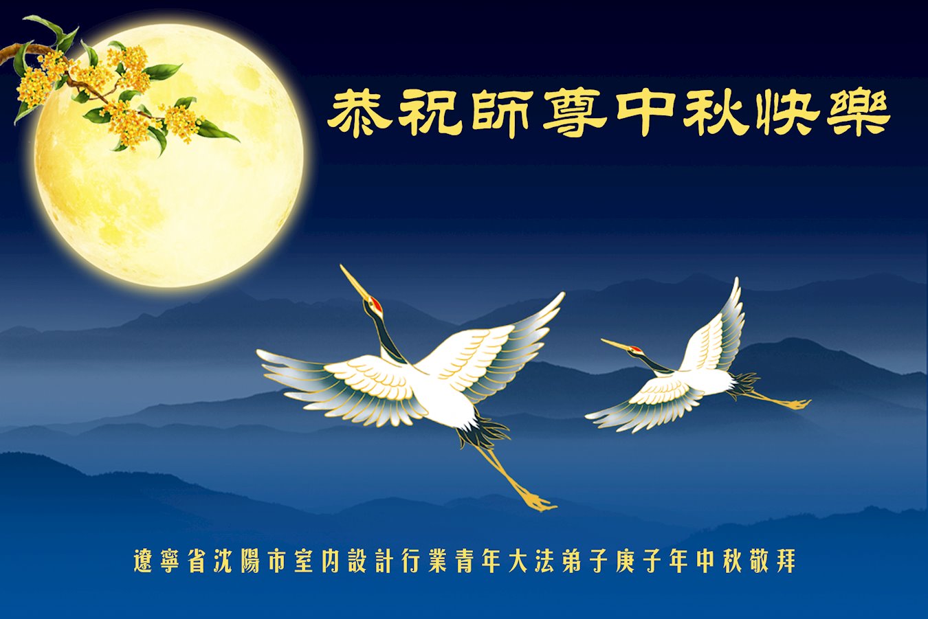 Image for article Practicantes de más de 40 profesiones desean al fundador de Falun Dafa un Feliz Festival de la Luna