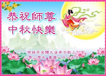 Image for article Practicantes de todo el mundo desean al Maestro Li un Feliz Festival de la Luna