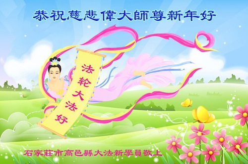 Image for article Los recién llegados a la práctica en China le desean al fundador de Falun Dafa un Feliz Año Nuevo