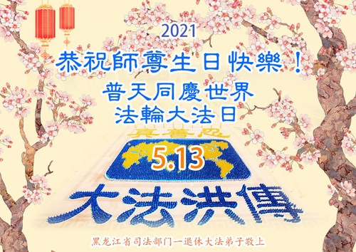 Image for article Saludos de cumpleaños al Maestro Li de parte de los practicantes de Falun Dafa en el gobierno, el ejército y la justicia de China
