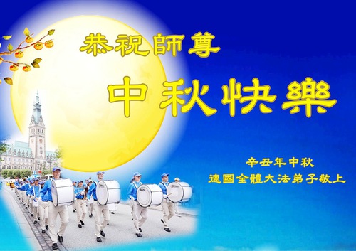 Image for article Saludos afectuosos de los practicantes de Falun Dafa de 42 países y regiones al Maestro Li en el Festival de Medio Otoño