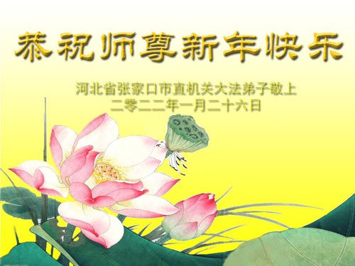 Image for article Los practicantes de Falun Dafa en los organismos gubernamentales de China desean al venerado Maestro un Feliz Año Nuevo Chino