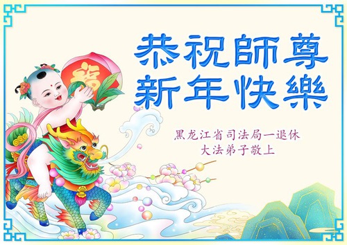 Image for article Los practicantes de Falun Dafa que trabajan para el gobierno y agencias de las fuerzas del orden en China desean al Maestro Li un feliz Año Nuevo chino