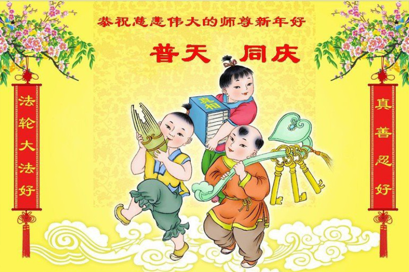 Image for article Los practicantes jóvenes de Falun Dafa le desean a Shifu un Feliz Año Nuevo Chino (19 saludos)