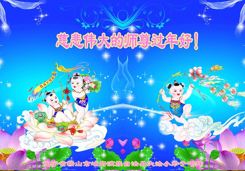 Image for article ​Los pequeños practicantes de Falun Dafa desean a Shifu un feliz Año Nuevo Chino
