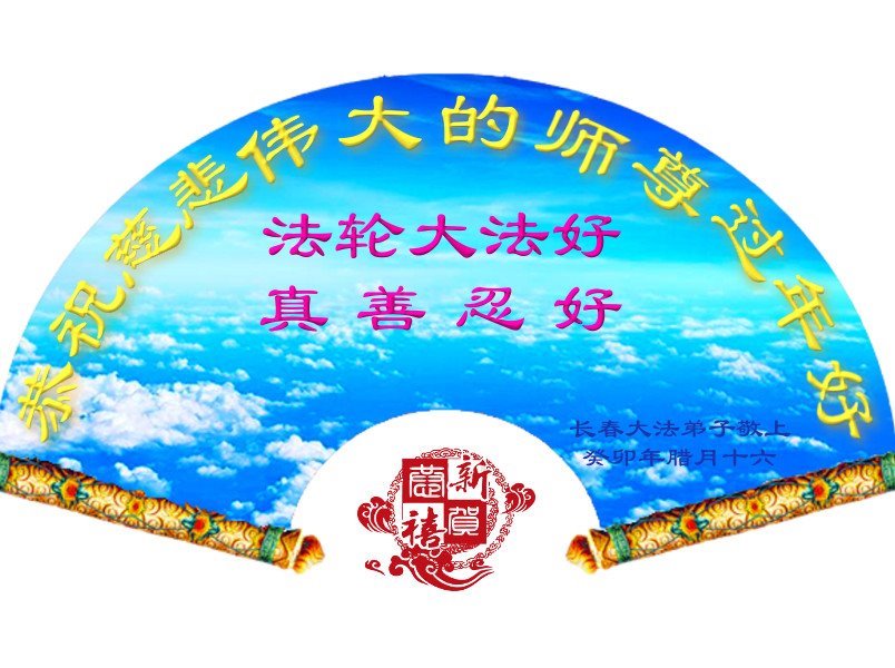 Image for article ​Los practicantes de Falun Dafa de la ciudad de Changchun le desean respetuosamente a Shifu un Feliz Año Nuevo chino (21 saludos)