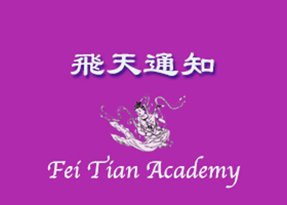 Image for article Aviso: Solicitudes de estudiantes para el Programa de Música de la Academia de Artes de Fei Tian y el Departamento de Música del Colegio de Fei Tian
