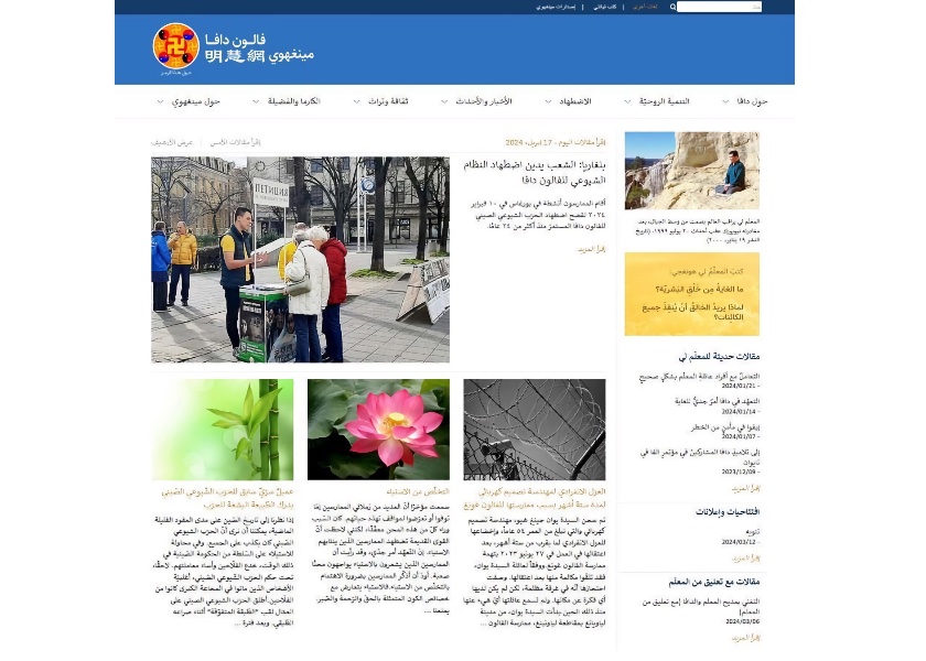 Image for article ​Lanzamiento de la edición oficial en árabe del sitio web Minghui