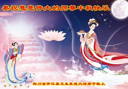 Image for article Practicantes de Falun Dafa en China de diferentes profesiones le desean respetuosamente al venerable Shifu un Feliz Festival de Medio Otoño