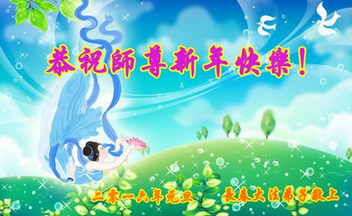 Image for article Los practicantes de Falun Dafa de la ciudad de Changchun desean respetuosamente un Feliz Año Nuevo al Maestro Li Hongzhi (25 saludos)