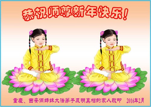Image for article Los practicantes de Falun Dafa de Chongqing desean respetuosamente un Feliz Año Nuevo Chino al Maestro Li Hongzhi (24 saludos)