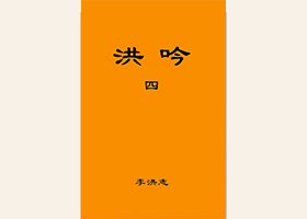 Image for article Presentación de nuevo libro: Hong Yin IV publicado online en chino 