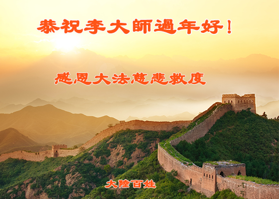 Image for article Simpatizantes de Falun Dafa en China desean al Maestro Li Hongzhi un Feliz Año Nuevo Chino