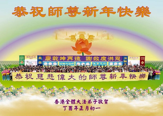 Image for article Reunión en Hong Kong: Practicantes de Falun Dafa desean al venerable Maestro un Feliz Año Nuevo