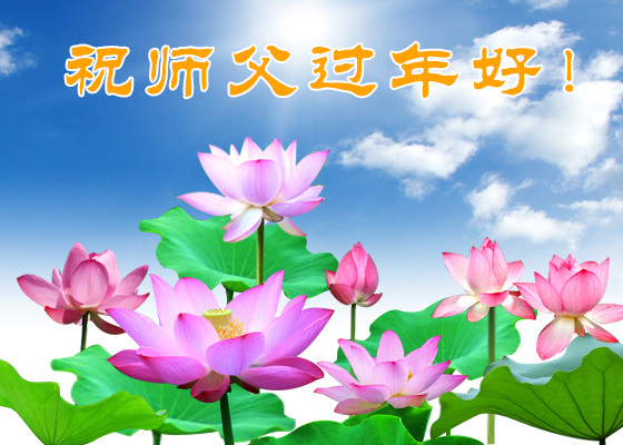 Image for article La gente que apoya a Falun Dafa desea al Maestro Li Hongzhi un Feliz Año Nuevo Chino