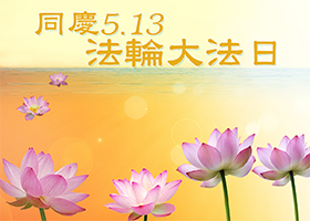 Image for article Celebrando el Día Mundial de Falun Dafa  en mi pueblo