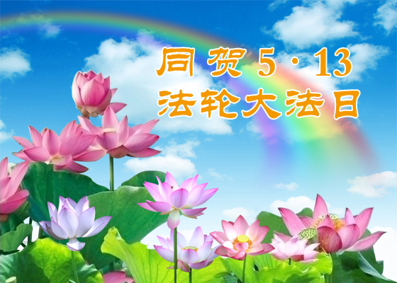 Image for article ​Celebrando el Día Mundial de Falun Dafa | Falun Dafa me concedió una nueva vida