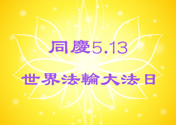 Image for article [Celebrando el Día Mundial de Falun Dafa] ¿Qué cambiarías si pudieras volver el tiempo atrás?