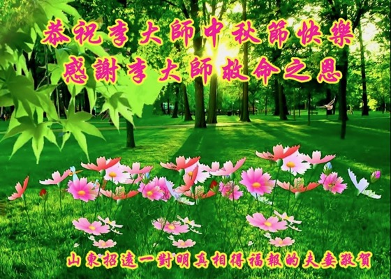 Image for article Practicantes y simpatizantes de Falun Dafa en China desean respetuosamente al Maestro Li un Feliz Festival de Medio Otoño 