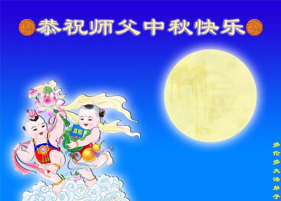 Image for article ​Los practicantes de Falun Dafa en 30 países le desean al Maestro Li un Feliz Festival de Medio Otoño