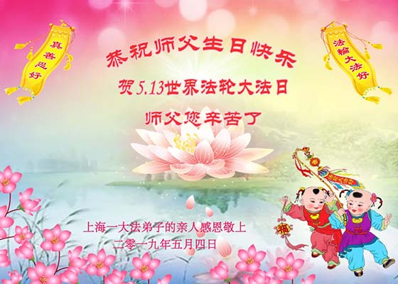 Image for article Las familias de practicantes de Falun Dafa le desean al Maestro Li Hongzhi un Feliz Cumpleaños